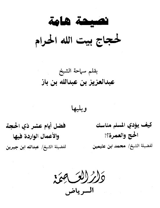 نصيحة هامة لحجاج بيت الله الحرام ، كيف يؤدي المسلم مناسك الحج والعمرة ، فضل أيام عشر ذي الحجة والأعمال الواردة فيها